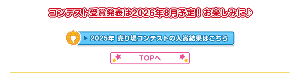 コンテスト受賞発表は2026年8月予定！お楽しみに♪