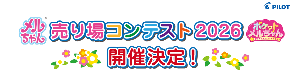 メルちゃん・ポケットメルちゃん 売り場コンテスト 2026 開催決定！