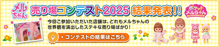 メルちゃん ポケットメルちゃん 売り場コンテスト 2025 結果発表!! コンテストの結果はこちら