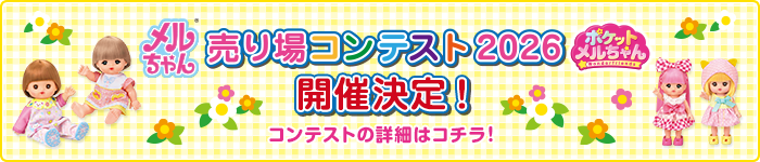 メルちゃん ポケットメルちゃん 売り場コンテスト 2026 開催決定！