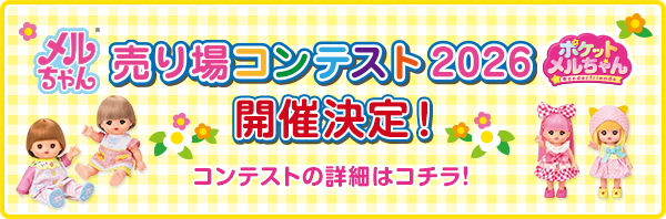 メルちゃん ポケットメルちゃん 売り場コンテスト 2026 開催決定！