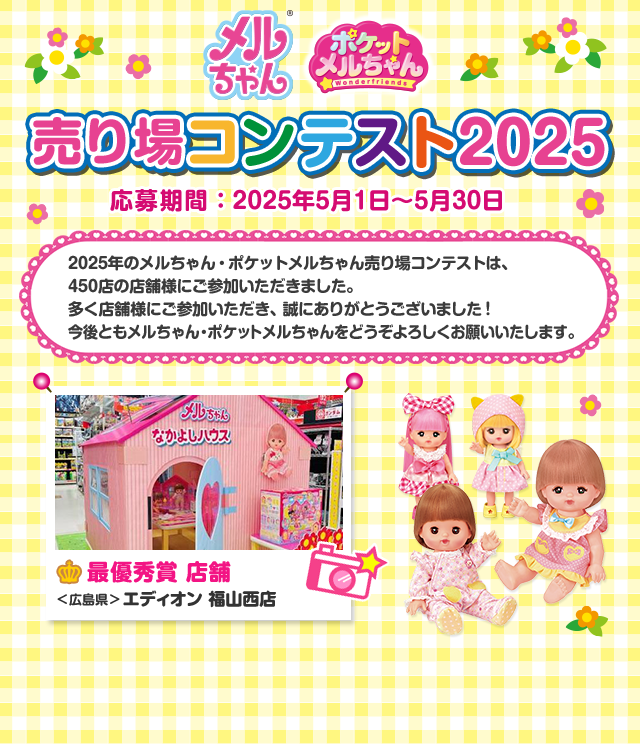 メルちゃん ポケットメルちゃん 売り場コンテスト 2025　応募期間：2025年5月1日～5月31日