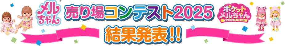 メルちゃん ポケットメルちゃん 売り場コンテスト 2025 結果発表!!