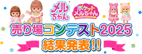 メルちゃん ポケットメルちゃん 売り場コンテスト 2025 結果発表!!